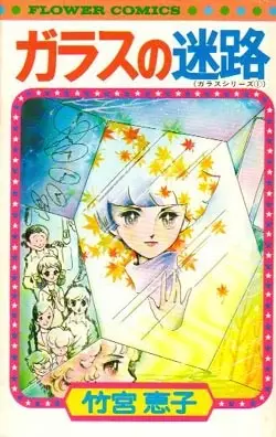 Cover of ガラスの迷路