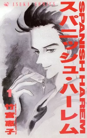 Cover of スパニッシュ・ハーレム
