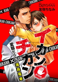Ikan♂Chikan: Hentai darake no Manin Densha