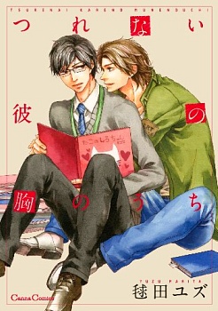 Tsurenai Kare no Mune no Uchi