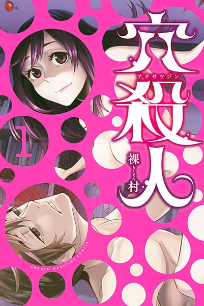 Cover for Ana Satsujin