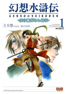 Capa de Gensou Suikoden: Uke Tsugareshi Monshou