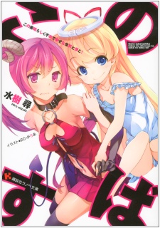 Imagen de Kono Subarashiku Fukou de Shiawase na Sekai to Boku to!