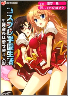 Imagen de Cosplay Gakuen Seikatsu: Seitokaichou wa Kisekae Ningyou