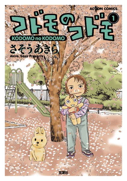 Cover for Kodomo no Kodomo