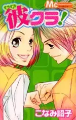 Cover of 彼クラ!