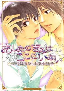 Ashita no Kimi wa Koko ni Inai