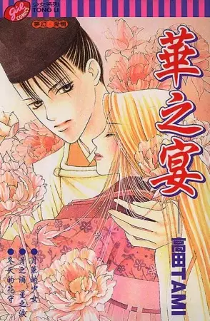 Cover of 華の宴 - 安倍晴明恋語り