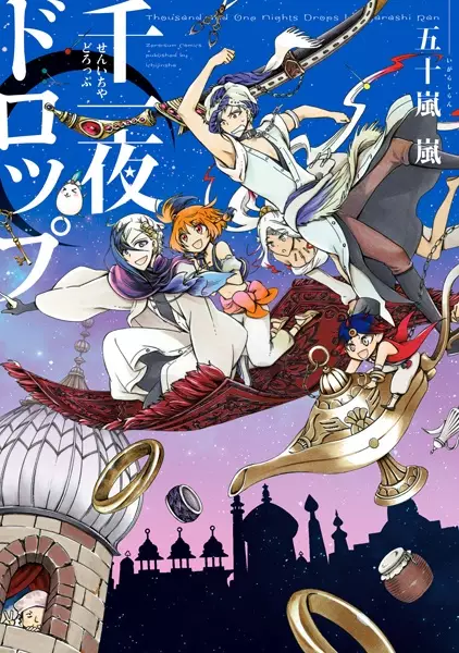 Cover of 千一夜ドロップ