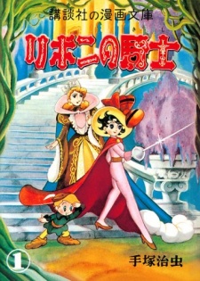 Ribbon no Kishi (Princess Knight) | Manga 