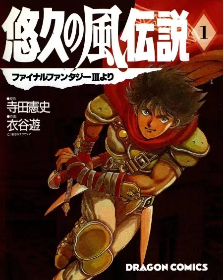 Cover of ファイナルファンタジーIII 悠久の風伝説