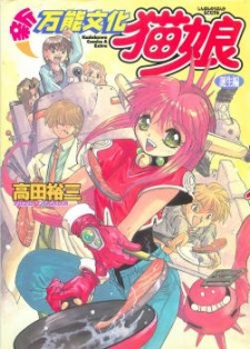 Capa de Shin Bannou Bunka Neko-Musume: Tanjou-hen