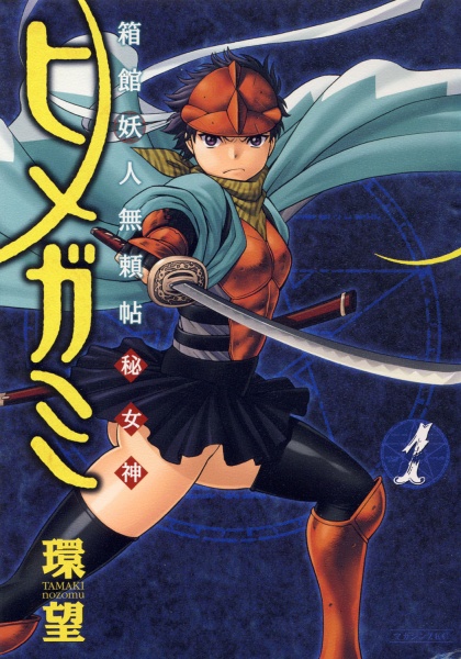 Cover for Hakodate Youjin Buraichou Himegami