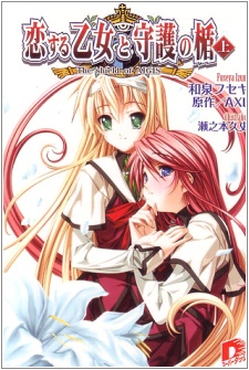 Koisuru Otome to Shugo no Tate: The Shield of Aigis cover