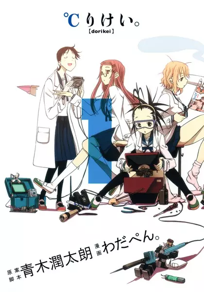 Cover of ℃りけい。