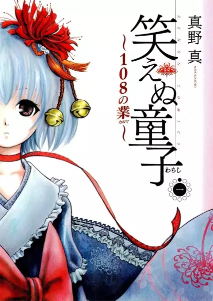 Waraenu Warashi: 108 no Karma manga cover