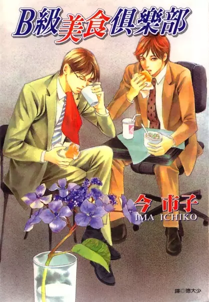 Cover of B級グルメ倶楽部