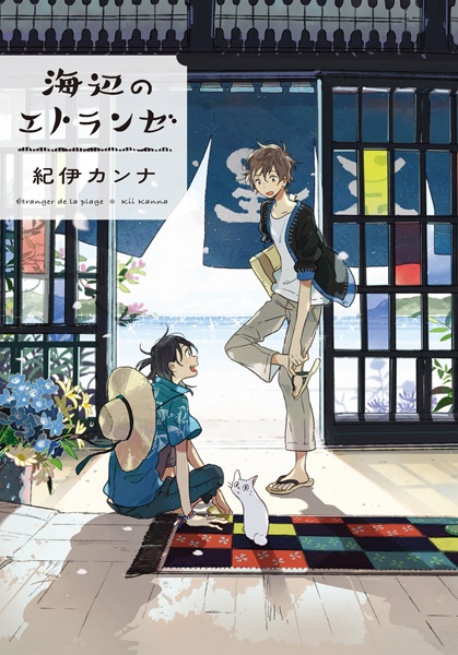 Cover for Umibe no Étranger