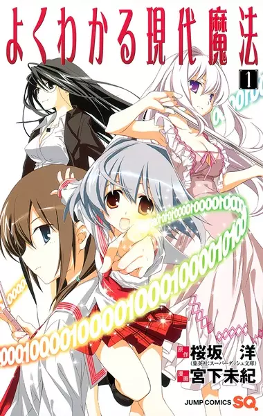 Cover of よくわかる現代魔法