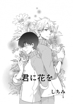 Poster de Kimi ni Hana wo