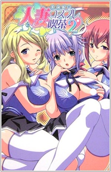 Hitozuma Cosplay Kissa 2 cover