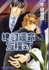 capa de mangá de Zettai Unmei Houteishiki