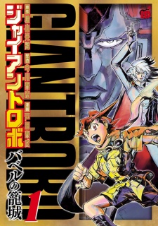 Capa de Giant Robo: Babel no Roujou
