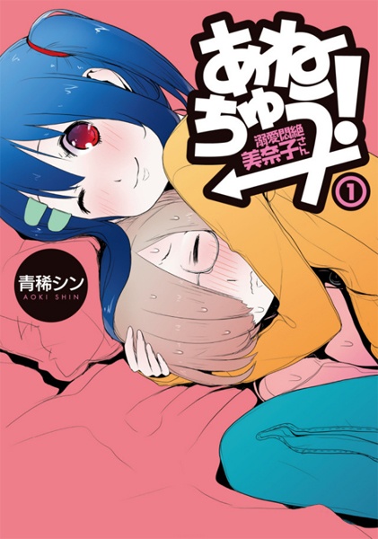 Baca Anechuu! - Dekiai Monzetsu Minako-san Bahasa Indonesia