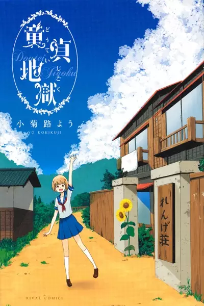 Doutei Jigoku cover
