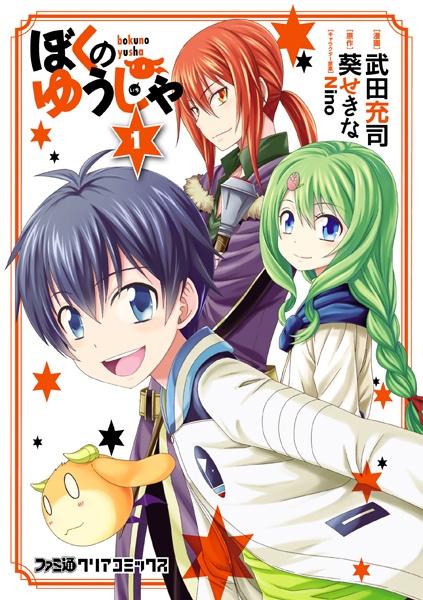 Boku no Yuusha cover