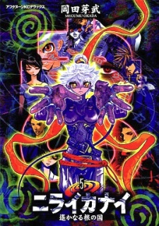 Imagen de Niraikanai: Harukanaru Ne no Kuni