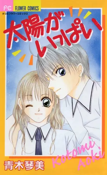 Cover of 太陽がいっぱい
