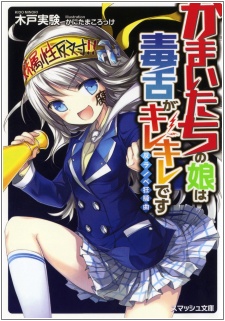Imagen de Kamaitachi no Musume wa Dokuzetsu ga Kirekire desu
