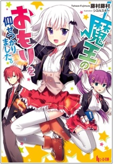 Poster de Maou no Omori wo Oosetsukarimashita.