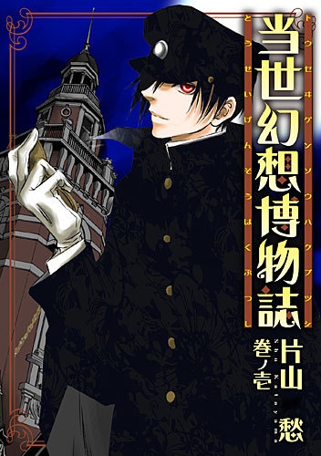 Cover for Tousei Gensou Hakubutsushi