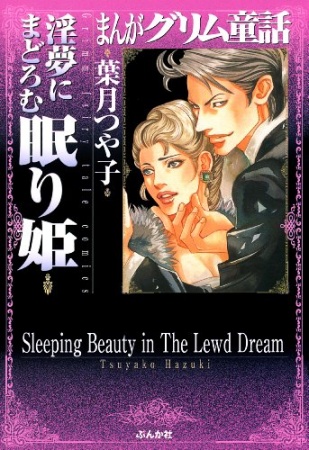 Poster de Manga Grimm Douwa: Inmu ni Madoromu Nemurihime