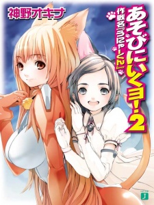 Imagen de Asobi ni Iku yo!