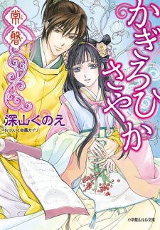 Imagen de Kagirohi Sayaka