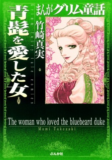 Imagen de Manga Grimm Douwa: Aohige wo Aishita Onna