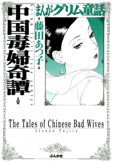 Imagen de Manga Grimm Douwa: Chuugoku Dokufu Kitan