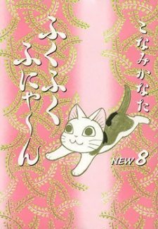 Imagen de Fukufuku Fu-nya~n New