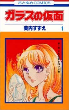 Glass no Kamen (ガラスの仮面) Book Cover
