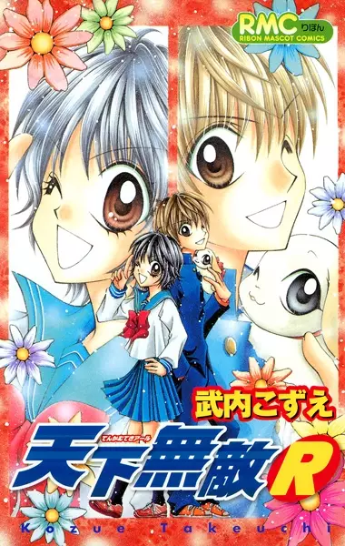 Cover of 天下無敵R