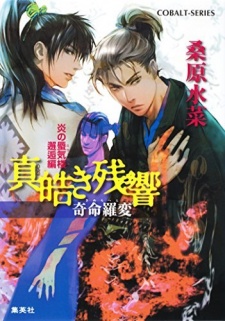 Imagen de Honoo no Mirage: Kaikou-hen - Mashiroki Zankyou