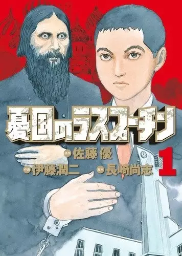 Yuukoku No Rasputin