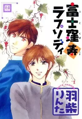 Cover of 富士窪寿ラプソディ