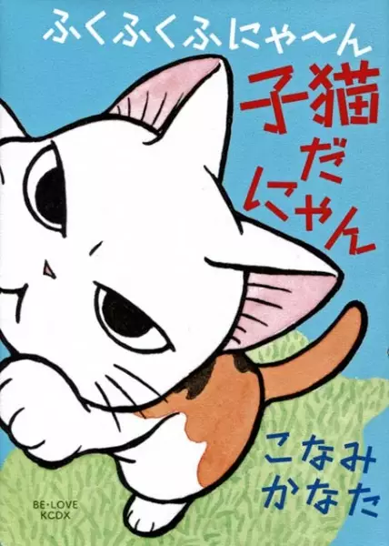 Fukufuku Fu-nya~n: Koneko da Nyan
