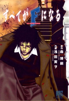 Imagen de Subete ga F ni Naru