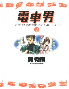 Imagen de Densha Otoko: Net Hatsu, Kakueki Teisha no Love Story