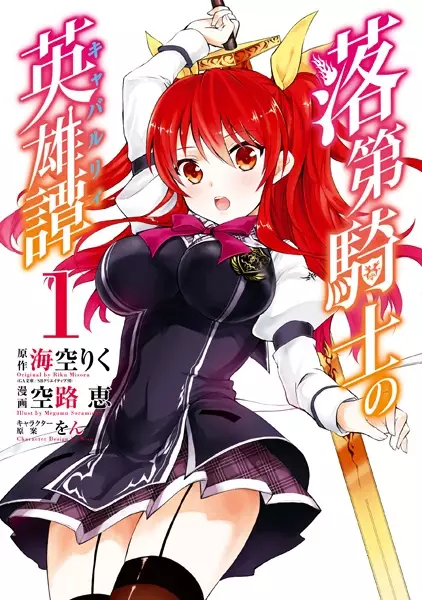 Rakudai Kishi No Eiyuutan